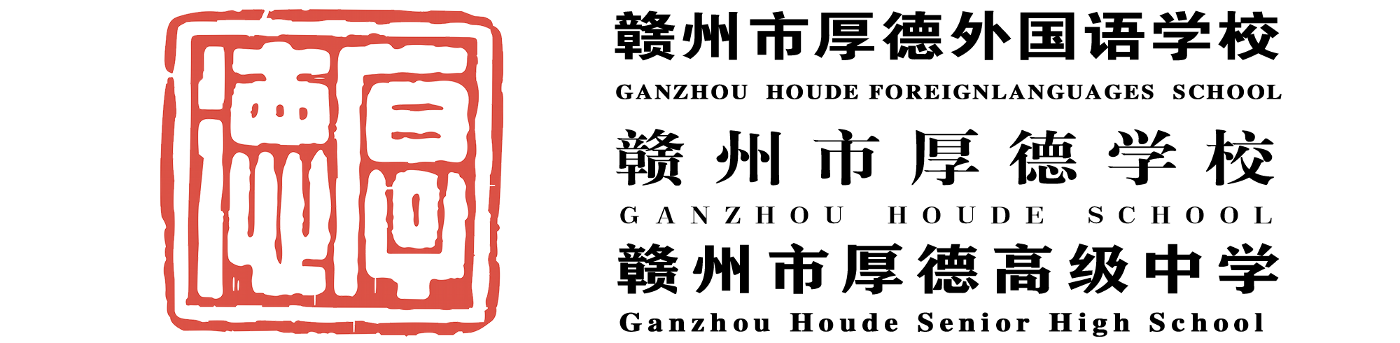 贛州市厚德外國語學校 官方