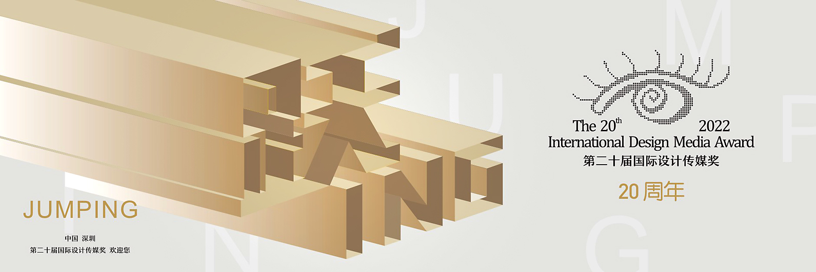 第二十屆（2022）國際設計傳媒獎