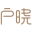 戶曉hoxiao-南京戶曉網絡科技有限公司