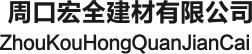 河南樹脂瓦生產廠家_河南仿古樹脂瓦生產廠家_周口樹脂瓦生產廠家_周口宏全建材有限公司