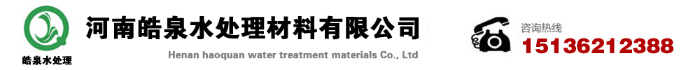 聚合氯化鋁-聚合氯化鋁廠家價格-PAC-PAM-河南皓泉水處理材料有限公司