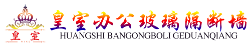 四川皇室科技有限公司——成都隔斷、成都玻璃隔斷、成都高隔間、成都辦公室隔斷、玻璃隔斷、辦公隔斷、鋁合金隔斷、重慶隔斷、重慶玻璃隔斷、重慶辦公室隔斷、重慶高隔間
