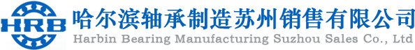 昆山哈軸代理商-鹽城哈軸代理商-揚州哈軸代理商-哈爾濱軸承制造蘇州銷售有限公司