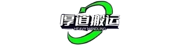 深圳搬家公司_廣州搬家公司_搬家公司電話價格-厚道搬運