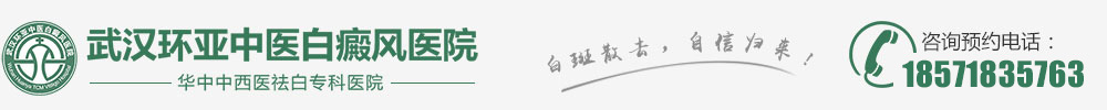 武漢哪里看白癜風好-武漢白癜風醫院哪家好-武漢白癜風?？?湖北武漢專業治療白癜風醫院-武漢環亞白癜風醫院