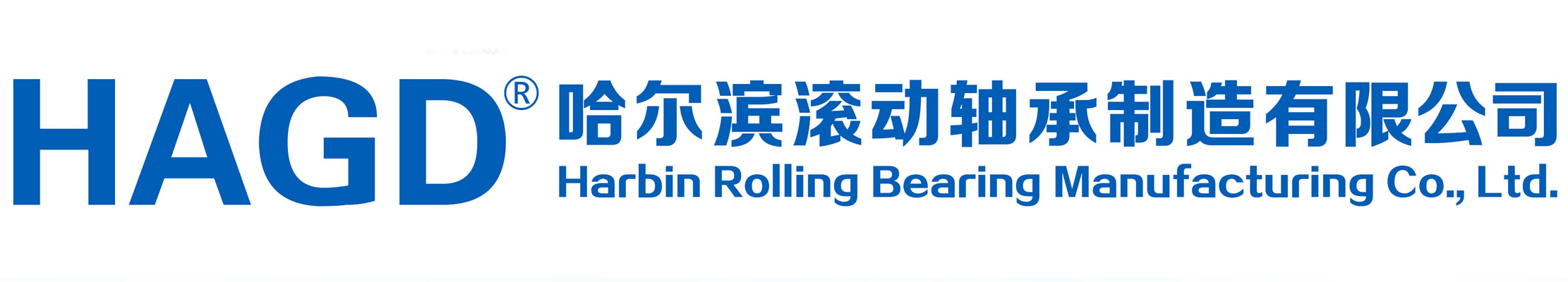 哈爾濱軸承,HAGD軸承,哈爾濱軸承廠,哈爾濱滾動軸承集團-哈爾濱滾動軸承制造有限公司