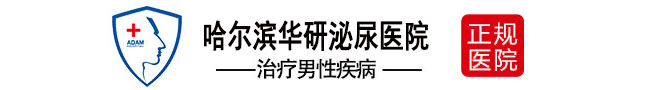 哈爾濱男科醫院排名-哈爾濱男科醫院哪家好-哈爾濱好的男科醫院-哈爾濱華研泌尿男科醫院怎么樣