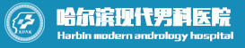 哈爾濱男科醫院 - 黑龍江較好的男科醫院 - 哈爾濱現代男科醫院