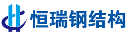 湖南恒瑞鋼結構工程有限公司|湖南鋼結構|湘西鋼結構