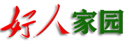 好人家園旅居康養網—好人網—好人中國網