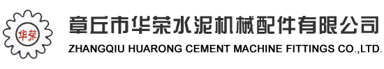 章丘市華榮水泥機械配件有限公司_小齒輪,大齒輪,傘齒輪,齒輪軸,球面瓦,輪帶,拖輪總成