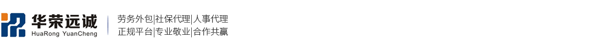 合肥勞務公司_正規勞務派遣_專業勞務外包服務_安徽華榮遠誠人力資源服務集團有限公司