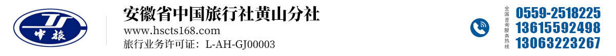 安徽省中國旅行社有限責任公司黃山分社 - 官方網站