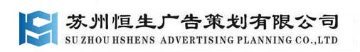 蘇州廣告公司|LED顯示屏制作|蘇州發光字制作|燈箱門頭招牌|戶外廣告牌制作-蘇州恒生廣告策劃有限公司