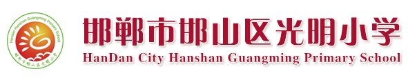 邯鄲市邯山區光明小學