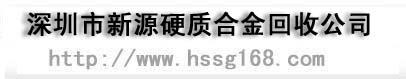 回收絲攻,二手絲攻回收,深圳二手絲攻,回收絲攻,深圳市新源硬質合金回收公司