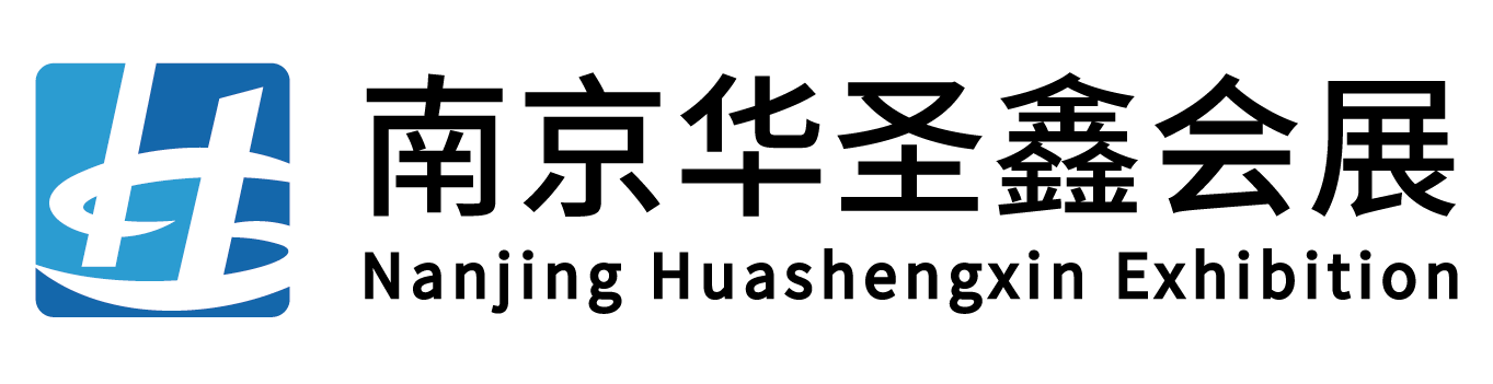 南京華圣鑫會展服務有限公司 一站式會展服務