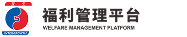 福利管理平臺官方網站