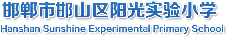 邯鄲市邯山區陽光實驗小學
