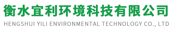 衡水宜利環境科技有限公司
