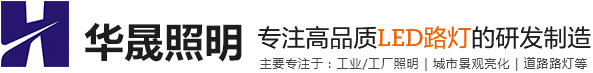 景觀燈，庭院燈、草坪燈，景觀路燈、不銹鋼景觀燈、LED路燈、太陽能庭院燈，LED太陽能路燈-廣東華晟照明有限公司
