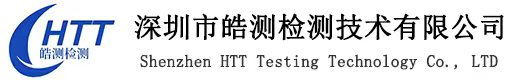 FDA注冊_CE認證_FCC認證_COC認證_第三方檢測報告_第三方檢測機構-深圳市皓測檢測技術有限公司