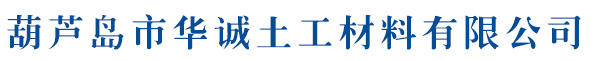 葫蘆島市華誠土工材料有限公司