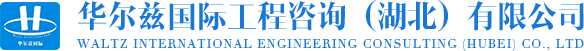 華爾茲國際工程咨詢