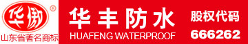 華豐防水材料股份有限公司