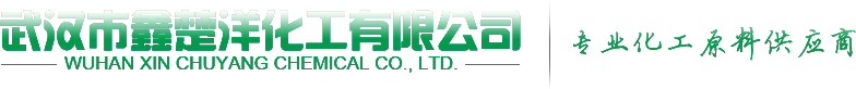 湖北化工原料供應商-武漢市鑫楚洋化工有限公司
