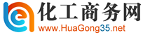 化工商務網,化工B2B,化工網,化工商業信息,化工招商,化工行業展會