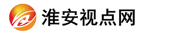 淮安視點網-聚焦百姓關注的熱點