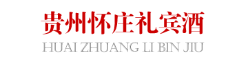 貴州懷莊禮賓酒-禮賓酒