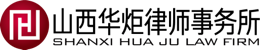 首頁-山西華炬律師事務所