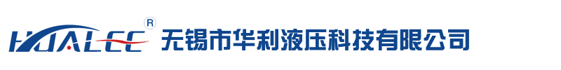 液壓站_非標液壓站_伺服液壓站-無錫市華利液壓科技有限公司