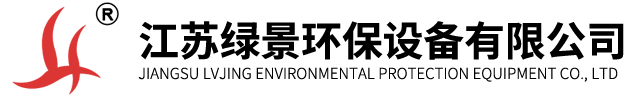 江蘇綠景環保設備有限公司