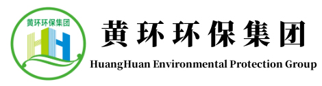 黃環環保集團
