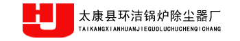 太康縣環潔鍋爐除塵器廠
