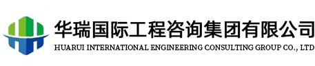 華瑞國際工程咨詢集團有限公司