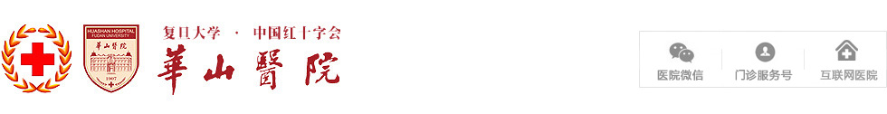復旦大學附屬華山醫院
