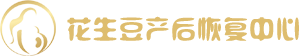 花生豆產后恢復中心