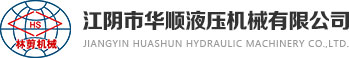 金屬液壓剪切機|金屬液壓打包機|重型龍門剪切機|廢紙打包機-江陰市華順液壓機械有限公司