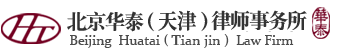 北京華泰(天津)律師事務所