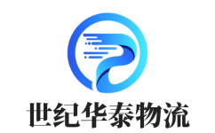 成都物流公司_優質物流服務-世紀華泰物流