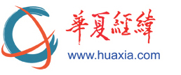 華夏經緯網