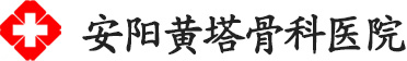 安陽黃塔骨科醫院|安陽骨科醫院|河南骨科醫院|黃塔骨科醫院