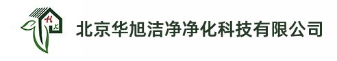 潔凈工程-病毒檢測實驗室裝修-萬級凈化車間裝修-實驗室裝修-北京實驗室裝修公司-北京華旭潔凈凈化科技