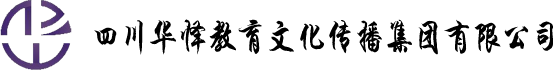 四川華懌教育文化傳播集團有限公司