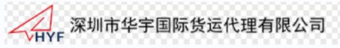 深圳市華宇國際貨運代理有限公司