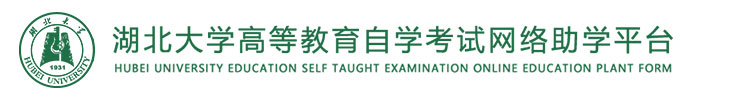 湖北大學自考平臺 - 湖北大學自考平臺